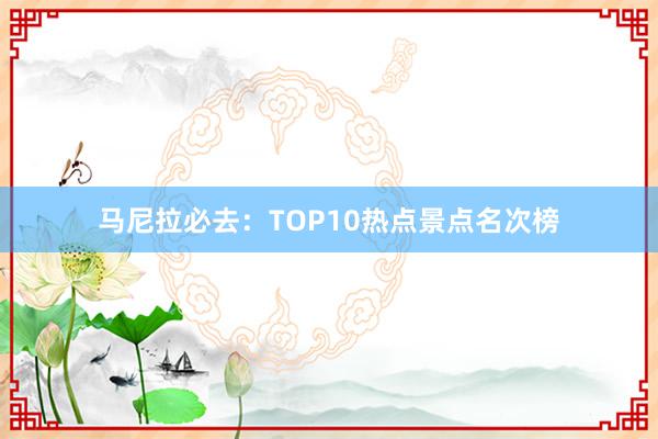 马尼拉必去：TOP10热点景点名次榜